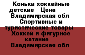 Коньки хоккейные детские › Цена ­ 900 - Владимирская обл. Спортивные и туристические товары » Хоккей и фигурное катание   . Владимирская обл.